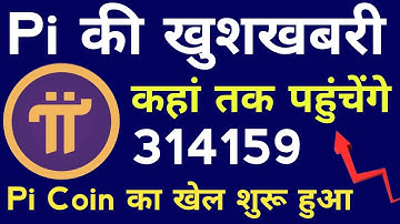 Pi खुशखबरी | Pi Coin Price कहां तक पहुंचेंगे | Pi Network | Pi Exchange | Pi Openmind | Pi ISO 20022
