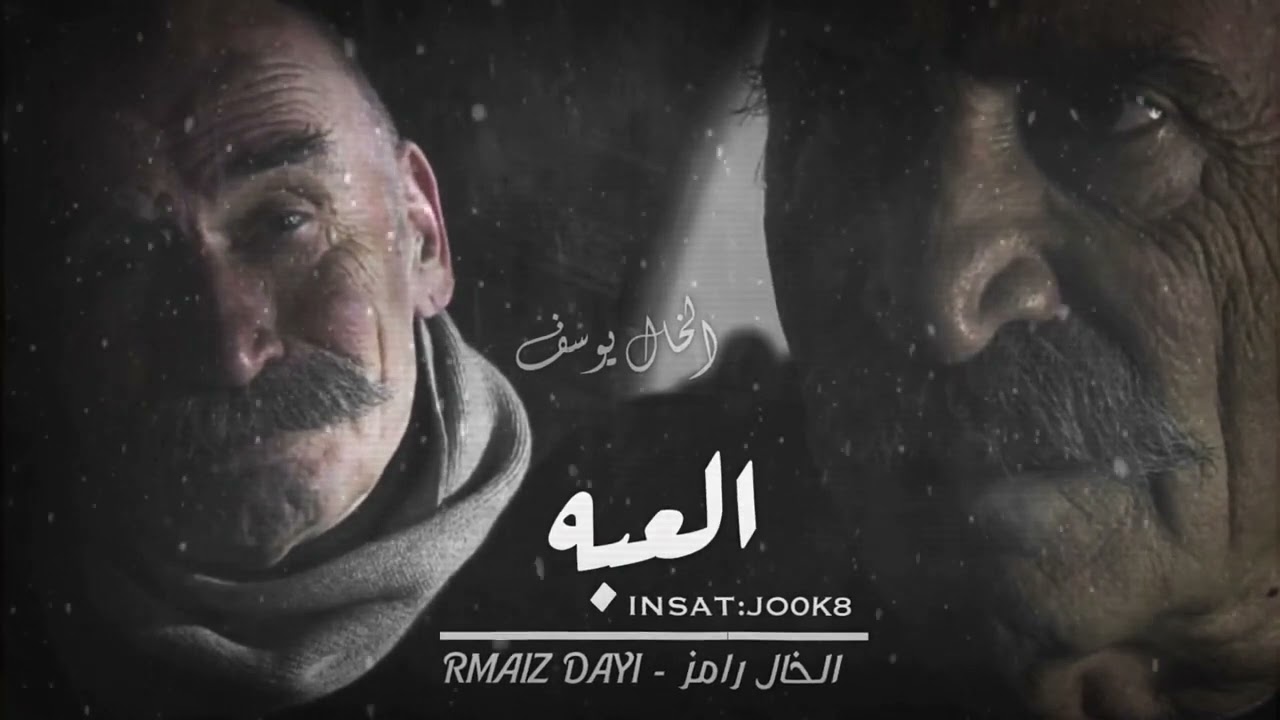 اقوال الخال رامز (اللعبه)