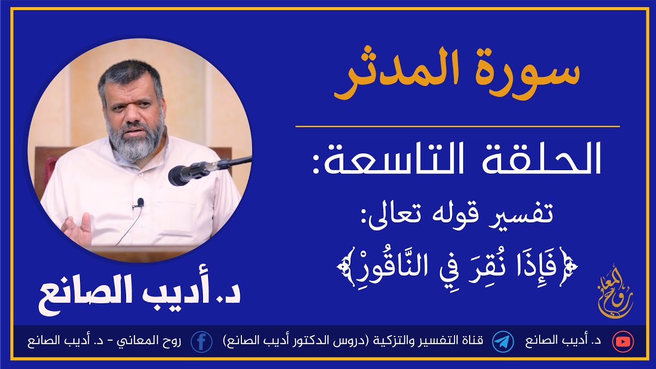 تفسير سورة المدثر - الحلقة التاسعة - تفسير قوله تعالى:﴿فإذا نقر في الناقور﴾ - د.أديب الصانع