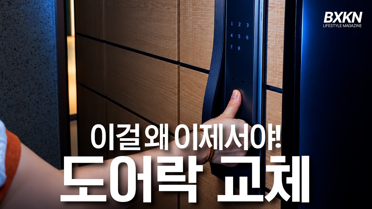 도어락 안전한가요?🧐 도어락 교체하고 두 다리 뻗고 꿀잠잡시다