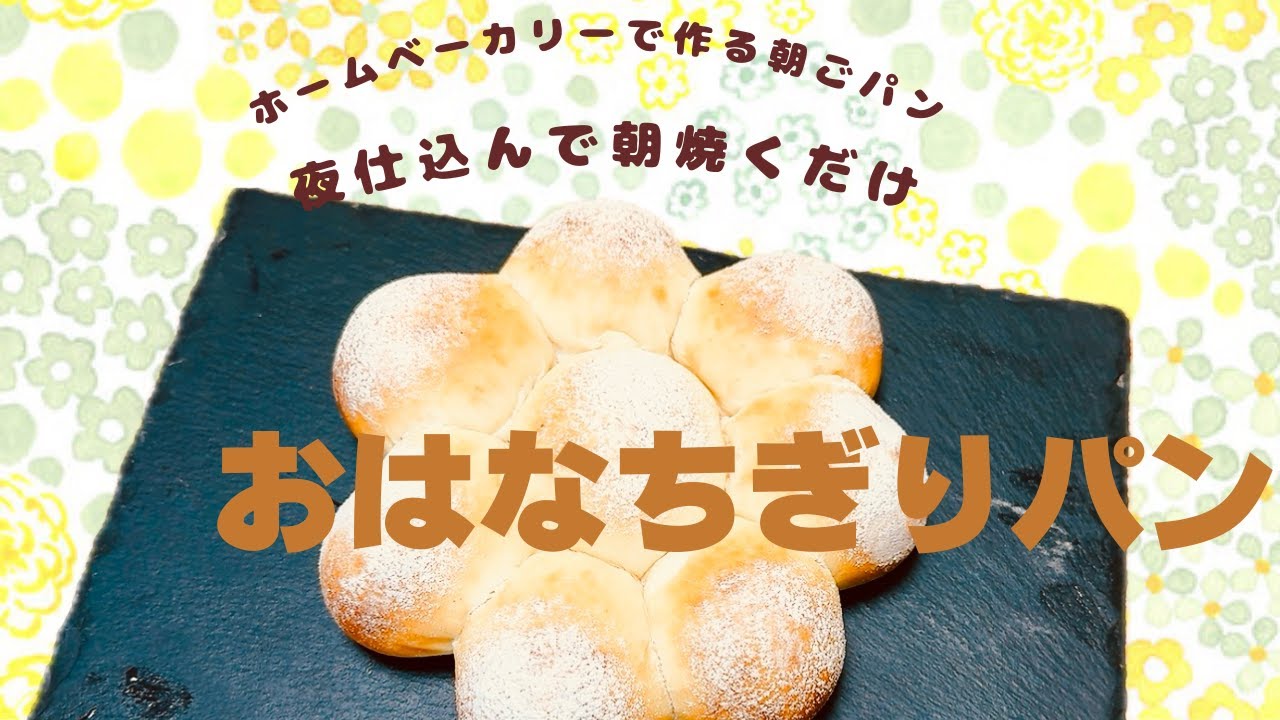 夜仕込んで朝焼くだけ おはなちぎりパン