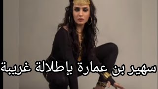 سهير بن عمارة تثير الجدل 😱😱😱شبهها التونسيين ب... 😱😱😱😱