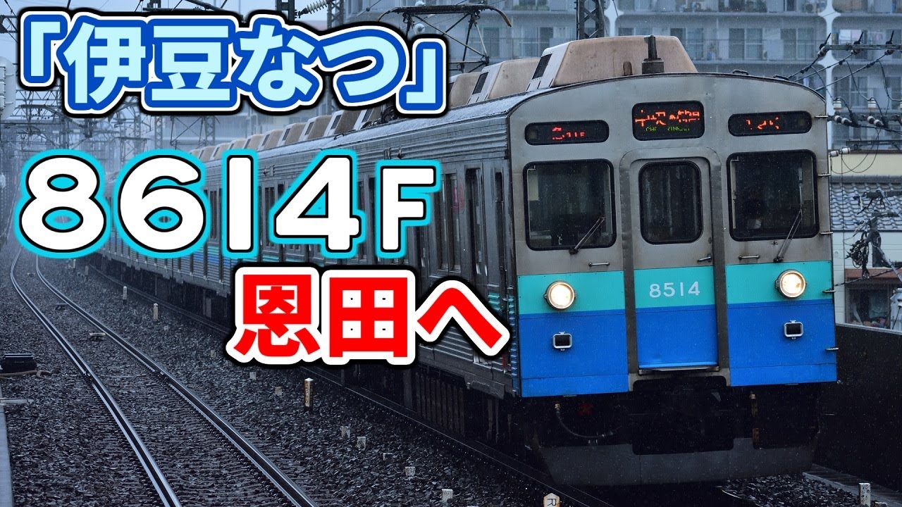 【古参車次々と】東急田園都市線8500系8614F 恩田へ【残り14本】