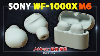 大変身！？ したSONY最上級TWS「WF-1000XM6」－ノムケンLabチャンネル#115