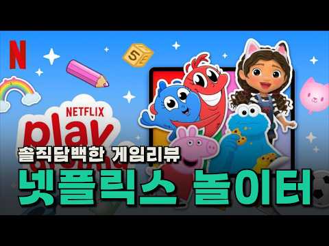 [넷플릭스게임 4월신작] 넷플릭스 놀이터 ! 아이들이 좋아하는 캐릭터와 함께하는 신나는 모험! 이제 모든 아이 놀이는 이 앱으로 통합됩니다|Netflix Playground