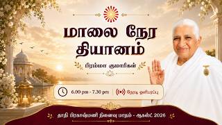 LIVE RajaYoga Meditation | மாலை நேர தியானம் | Meditate Now