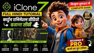 iClone 7 Full Hindi Tutorial 🔥 | Cartoon Animation Video Kaise Banaye? Complete Beginner Guide 2026