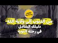فيديو هام عن رحلة التوبة من الذنب إلى القرب من الله و الولاية دليل التائبين 