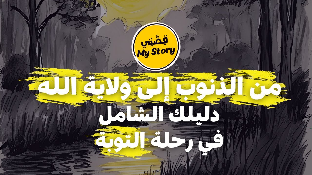 فيديو هام عن رحلة التوبة  من الذنب إلى القرب من الله و الولاية - دليل التائبين