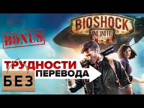 TI: 03 - Bioshock Infinite (Bonus) - TI: 03 - Bioshock Infinite (Bonus)