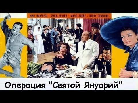 Операция Святой Януарий  1966 Италия /Full HD 1080p/ Комедия