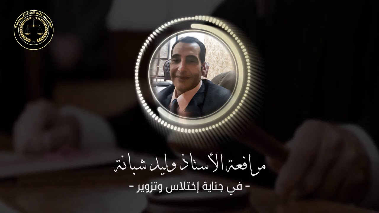 مرافعه فى جنايه إختلاس وتزوير