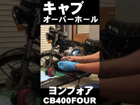 ヨンフォア　キャブオーバーホールCB400Four