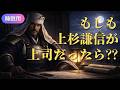 【睡眠用】もしも上杉謙信が上司だったら(3時間)