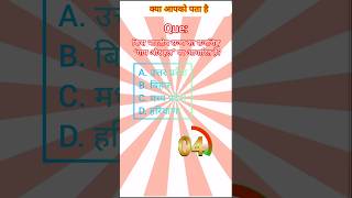 भारतीय राज्य का राजचिह्न  “गाय और हल" ❓#shortsfeed #viralvideo #trendingquiz #gkquiz