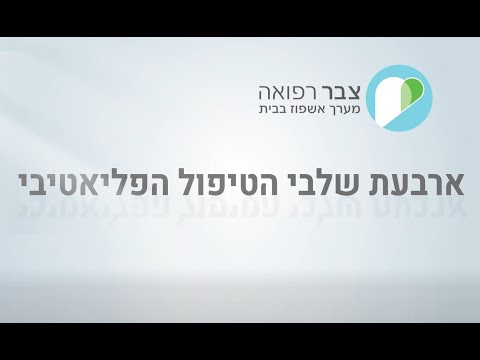 ארבעת שלבי הטיפול הפליאטיבי - ד"ר רוני צבר