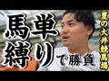 【競馬】【検証】この買い方で革命が起きるかもしれせん【再】