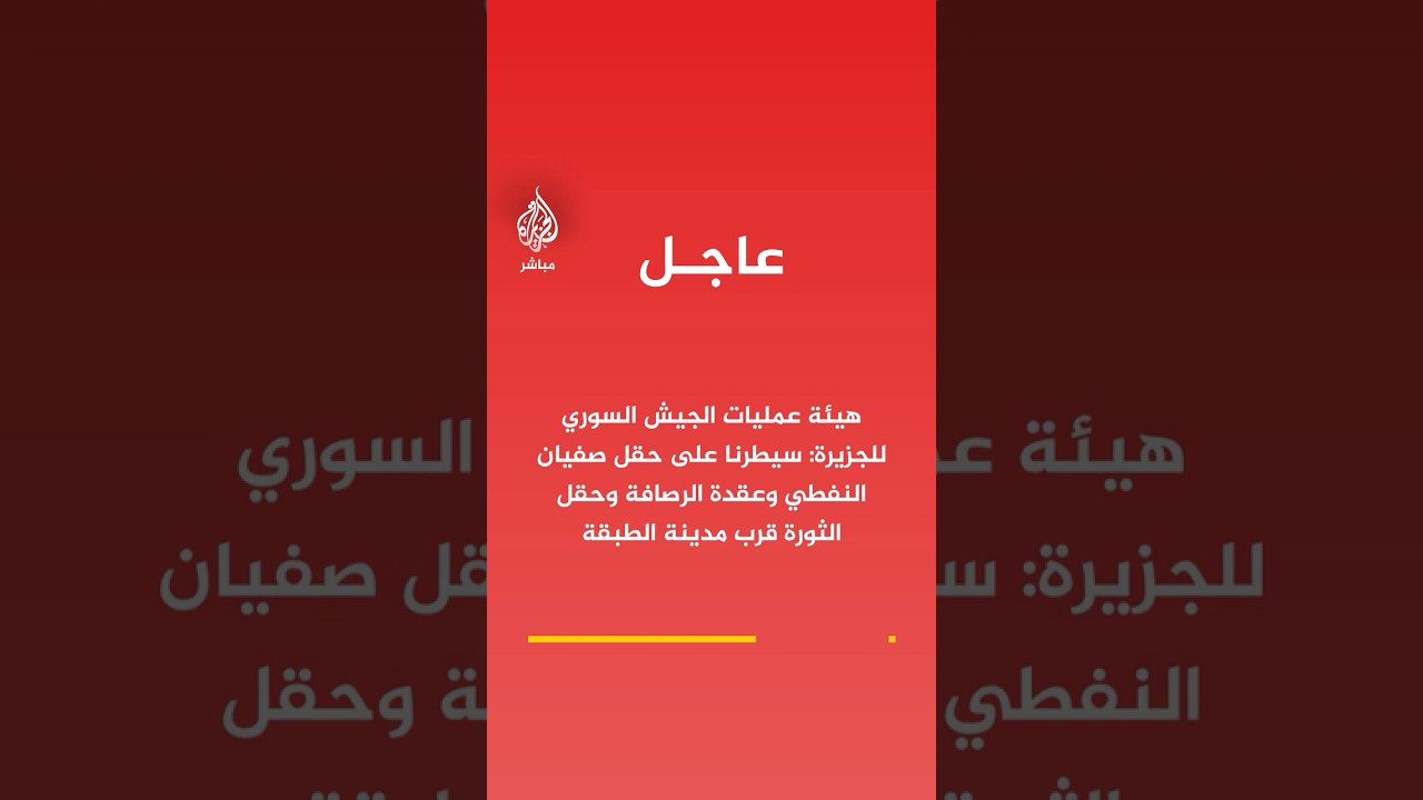 الجيش السوري: سيطرنا على حقل صفيان النفطي وعقدة الرصافة وحقل الثورة قرب مدينة الطبقة