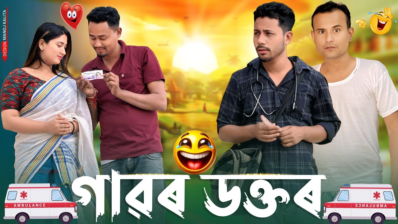 গাৱৰ ডক্তৰ 🧑‍⚕️- Assamese Comedy Video - Black And White 2025