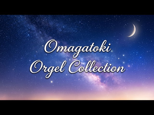 24時間オルゴールBGM 睡眠用bgm/寝る前/リラックス - Omagatoki Orgel