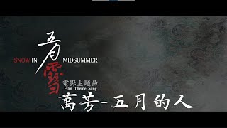 五月的人 (《五月雪》电影主题曲) - 万芳