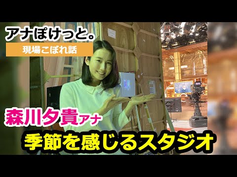 【アナぽけっと。】「季節を感じるスタジオ」森川夕貴