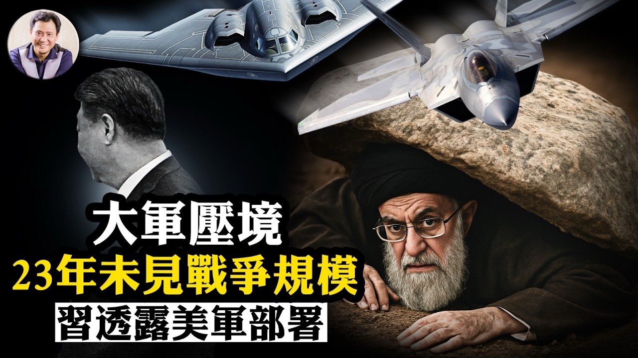 突發！中美英六國同日大逃亡；決戰時刻！美軍23年最強戰爭集結，150戰機雙航母兵臨城下！習近平洩密美軍座標，吹噓提供伊朗航母殺手【江峰漫談20260227第1180期】