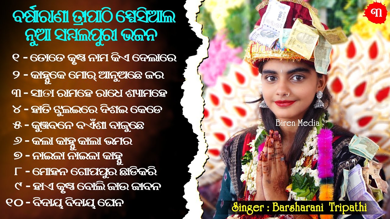 Barsharani Tripathi New All Sambalpuri Bhajan // Barsharani Tripathi New All Superhit Songs