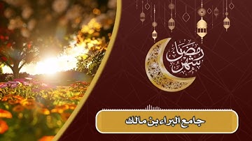 تلاوة مختارة من صلاة العشاء 12رمضان1443هـ جامع البراء بن مالك