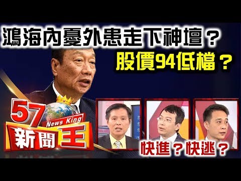 鴻海內憂外患走下神壇？股價94低檔？ 快進？快逃？ - 蔡明彰 王榮旭 王兆立《５７新聞王》精華篇