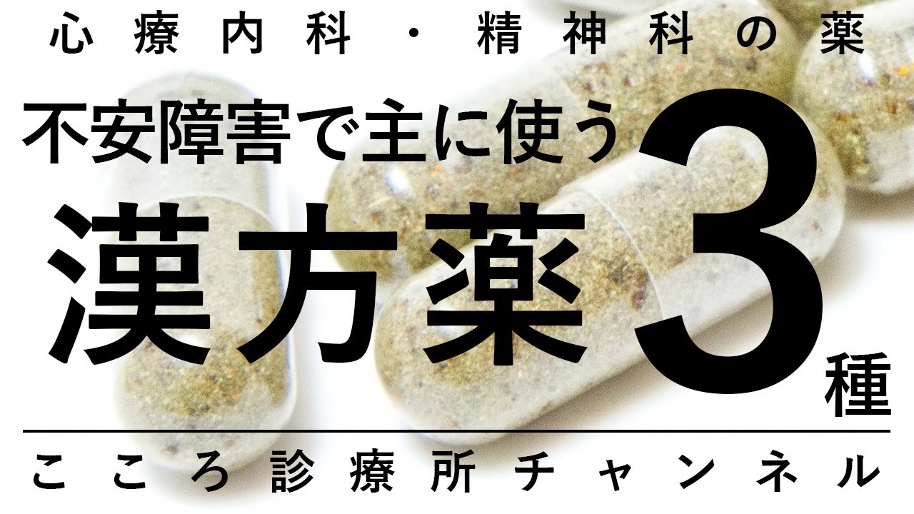 不安障害で主に使う漢方薬3種【精神科医が5分で説明】半夏厚朴湯|抑肝散|加味帰脾湯 - YouTube