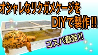 【コスパ最強!!】リクガメ用木製ケージをDIYで作ってみた！！