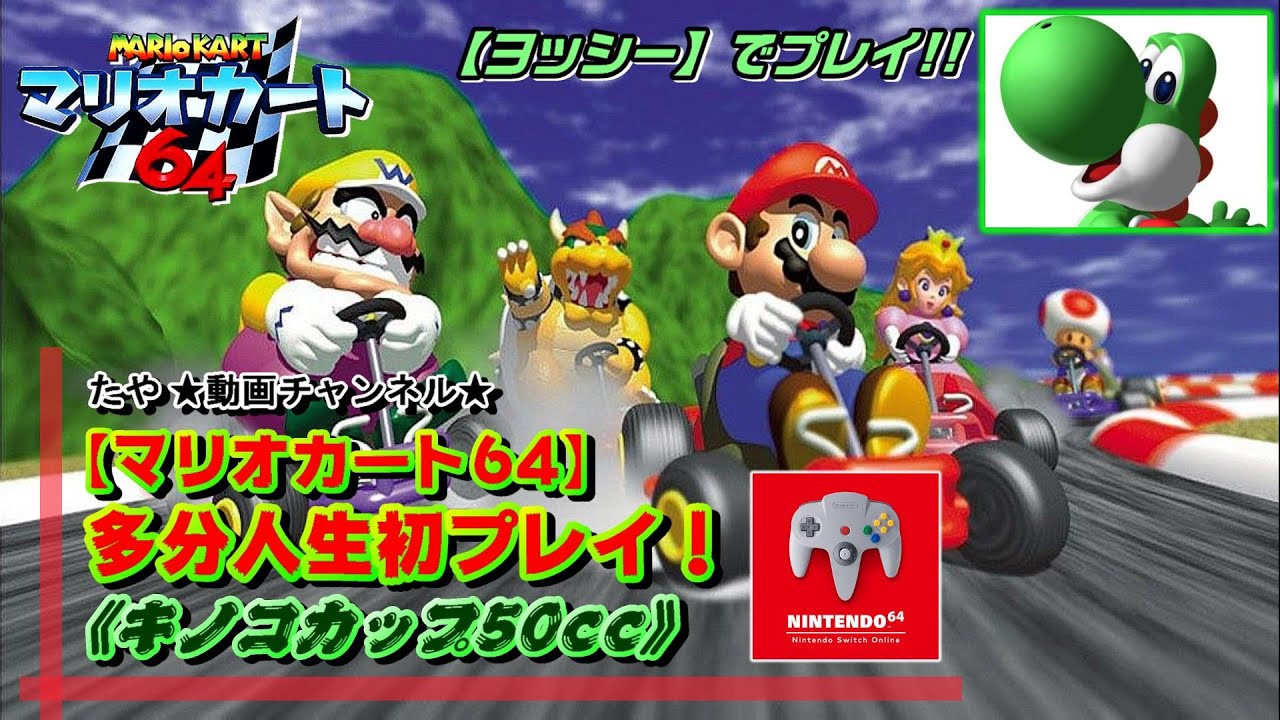 マリオカート64】多分人生初プレイ！《キノコカップ50cc》 - YouTube
