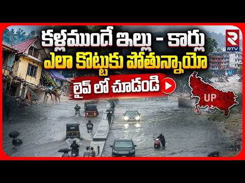 Uttar Pradesh Heavy Rain | ఎటుచూసినా వరద నీరే | IMD Issues Flash Flood Warning In UP | RTV