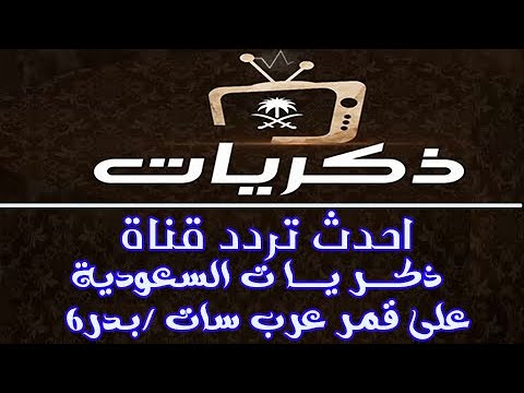 طريقة تنزيل تردد قناة ذكريات السعودية الجديدة  علي الرسيفر