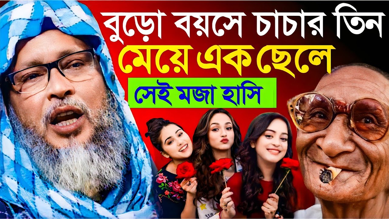 বুড়ো বয়সে চাচার। তিন মেয়ে এক ছেলে। এই মজার হাসি। খোকা মাওলানা। Khoka Maulana