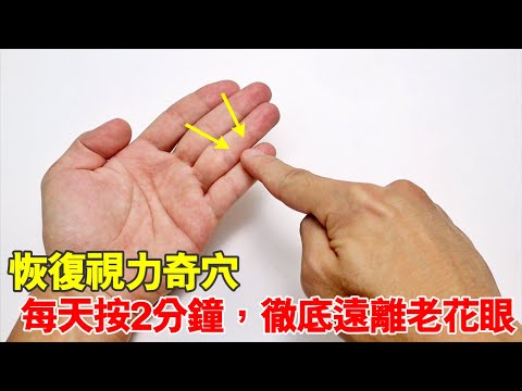 一個動作眼睛變明亮！每天按這穴位，遠離老花眼！眼睛不再模糊不清！