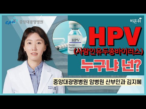 <strong>HPV</strong>(사람인유두종바이러스), 누구냐 넌? / 중앙대광명병원 암병원 산부인과 김지혜