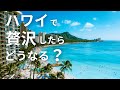 【衝撃】総旅費大公開！物価高騰、治安悪化、ハワイの今。5泊7日滞在の様子。※事件あり（2023年最新）