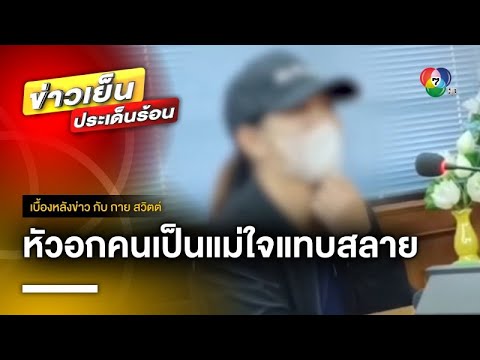 แม่วอน ! ช่วยตามหา ลูกสาวอายุ 12 ขวบ ถูกหนุ่มลวงไป | เบื้องหลังข่าว กับ กาย สวิตต์