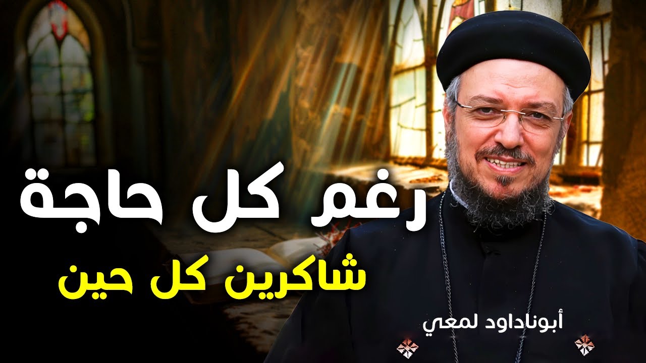 ازاي نقرب لربنا ونشكره ونحس بحبه | عظة مؤثرة جدًا لأبونا داود لمعي ❤️🙏