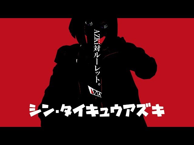 【シン・タイキュウアズキ】ルーレットで全曲出るまで終われない！？地獄の耐久生放送のサムネイル