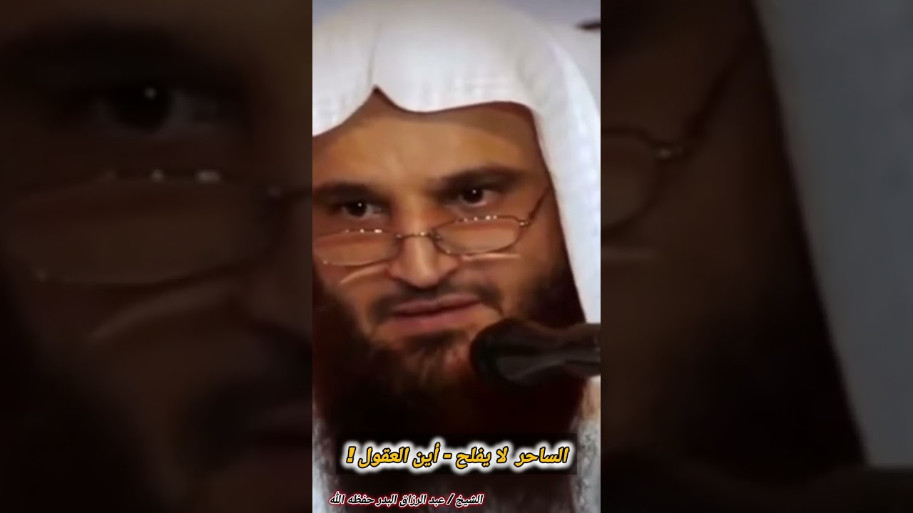 الساحر لا يفلح - أين العقول ‼️ || للشيخ عبد الرزاق البدر