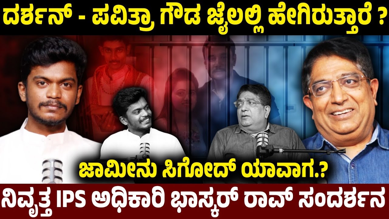 ದರ್ಶನ್ ಪವಿತ್ರಾ ಗೌಡ ಜೈಲಿನಲ್ಲಿ ಅನುಭವಿಸುತ್ತಿರುವ ಕಷ್ಟಗಳು ಏನು ? |Ex-IPS officer | Bhaskar Rao |