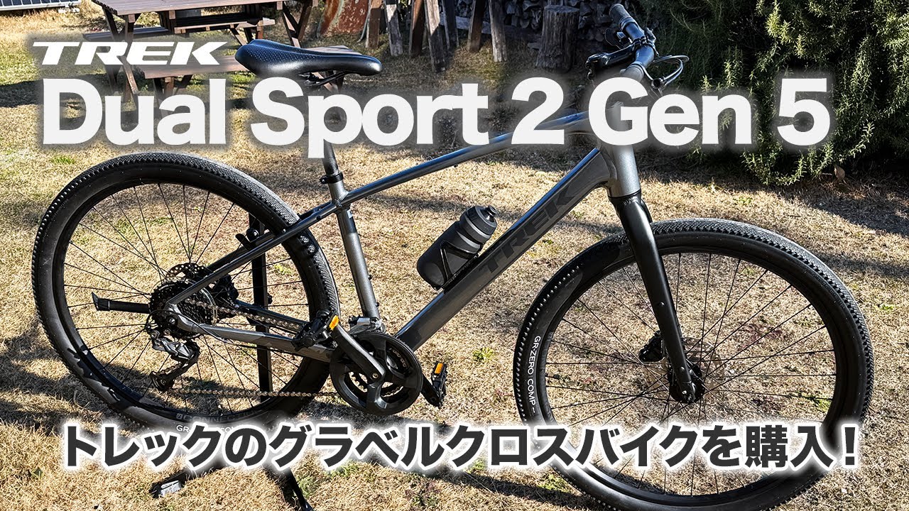 BIKE】TREKのグラベルクロスバイク「Dual Sport 2 Gen 5」購入しました