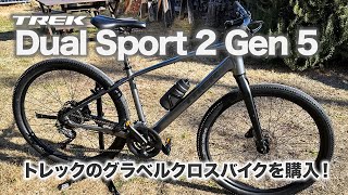 BIKE】TREKのグラベルクロスバイク「Dual Sport 2 Gen 5」購入しました