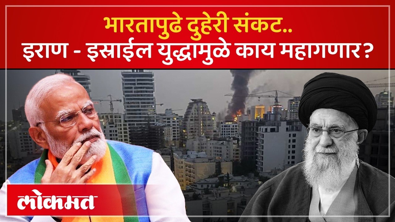 अमेरिका इस्राईल विरुद्ध इराण युद्धाचा भारताला कसा फटका? US-Israel vs Iran war affect India? PS3