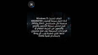ويندوز 11 KB5083769 يضيف اختبار سرعة الإنترنت المدمج لمستخدمي 25H2 و24H2 جميعًا