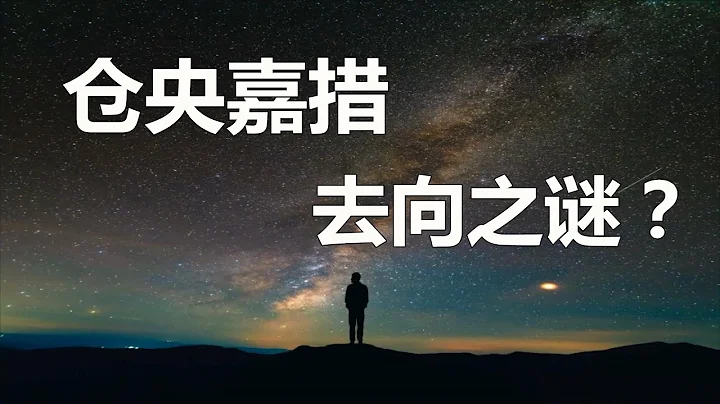倉央嘉措 六世達賴喇嘛 倉央嘉措去了哪裡？倉央嘉措在哪圓寂？倉央嘉措如何度過最後的時光？ 《倉央嘉措秘傳》 《倉央嘉措情歌》 瑪吉阿米 西藏詩人 西藏最美的情郎 ཚངས་དབྱངས་རྒྱ་མཚོ - 天天要聞