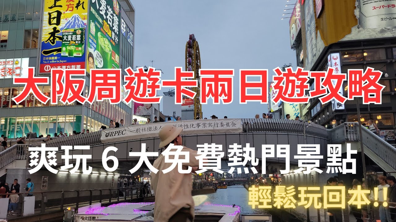 [ 大阪 ] 大阪周遊卡二日遊攻略, 爽玩6大熱門景點, 輕鬆玩回本! #大阪旅遊 #大阪 #大阪周遊卡 #天保山 #道頓堀 #梅田 #通天閣
